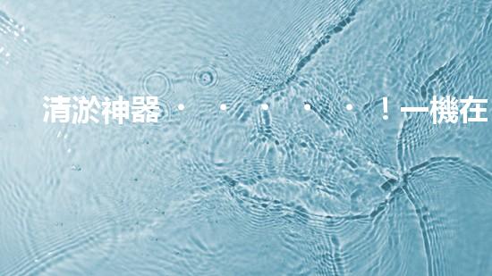 清淤神器！一機在手，水道暢通無阻！
